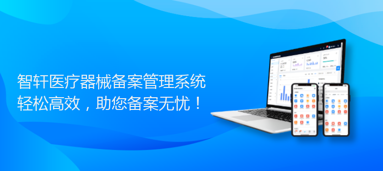 医疗器械备案管理系统
